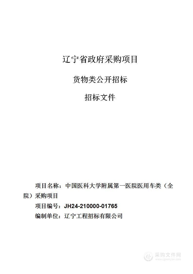 中国医科大学附属第一医院医用车类（全院）采购项目