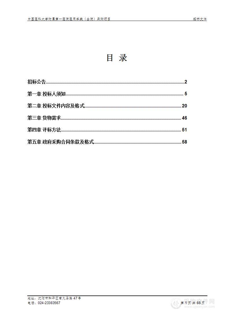 中国医科大学附属第一医院医用车类（全院）采购项目