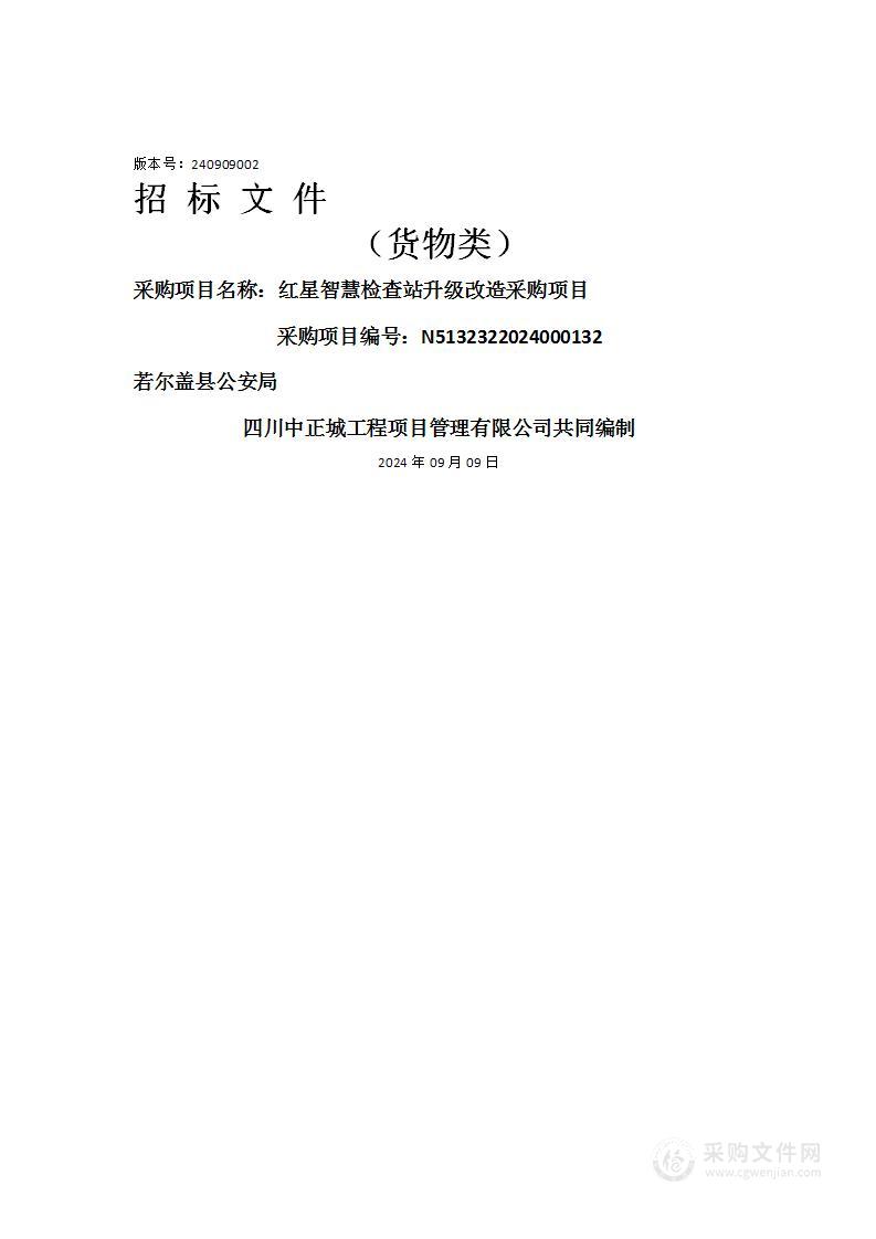 红星智慧检查站升级改造采购项目