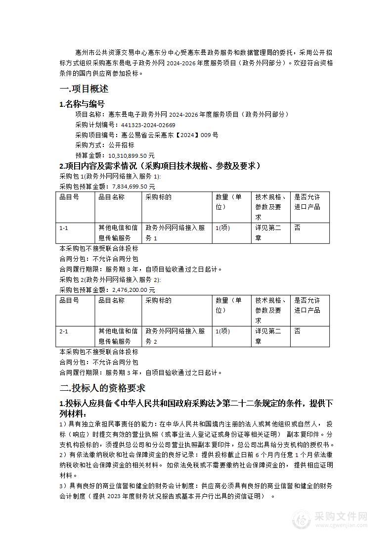 惠东县电子政务外网2024-2026年度服务项目（政务外网部分）