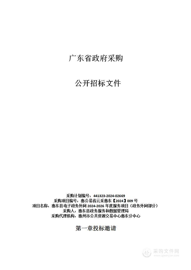 惠东县电子政务外网2024-2026年度服务项目（政务外网部分）