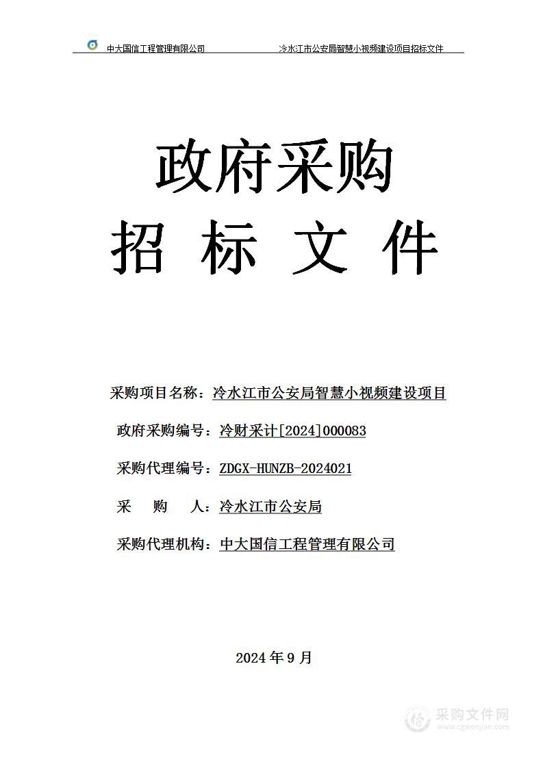 冷水江市公安局智慧小视频建设项目