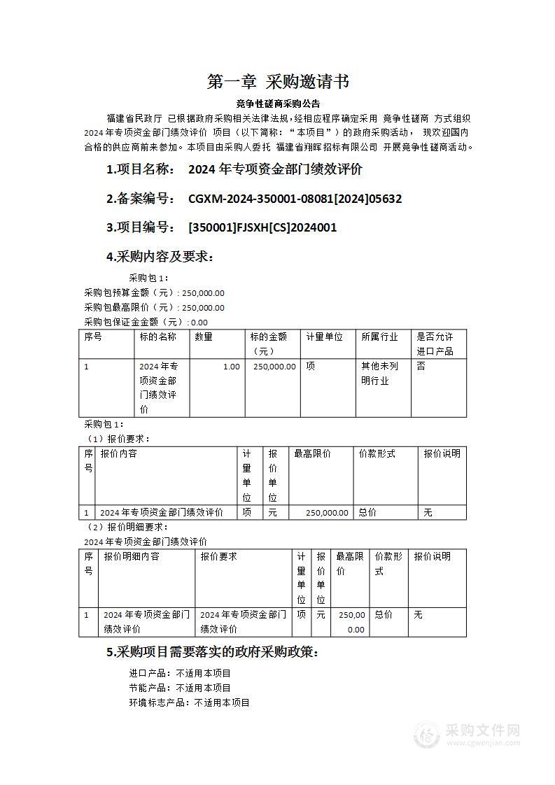 2024年专项资金部门绩效评价