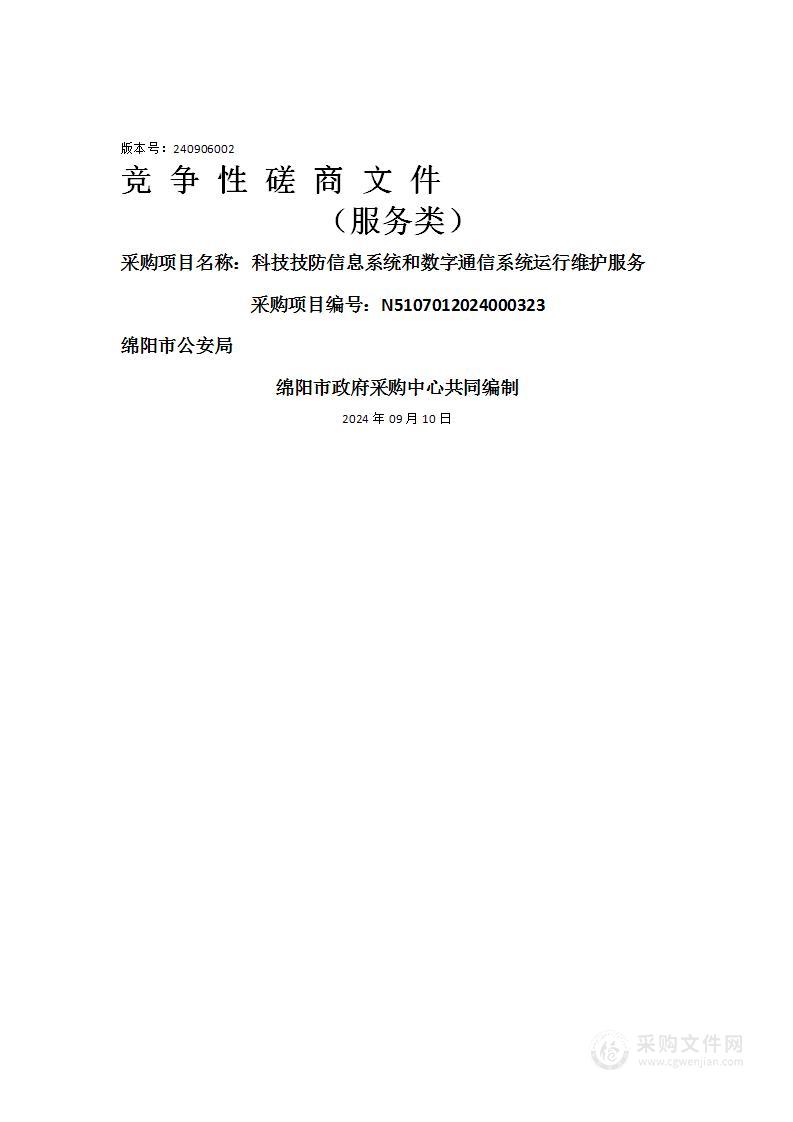 科技技防信息系统和数字通信系统运行维护服务