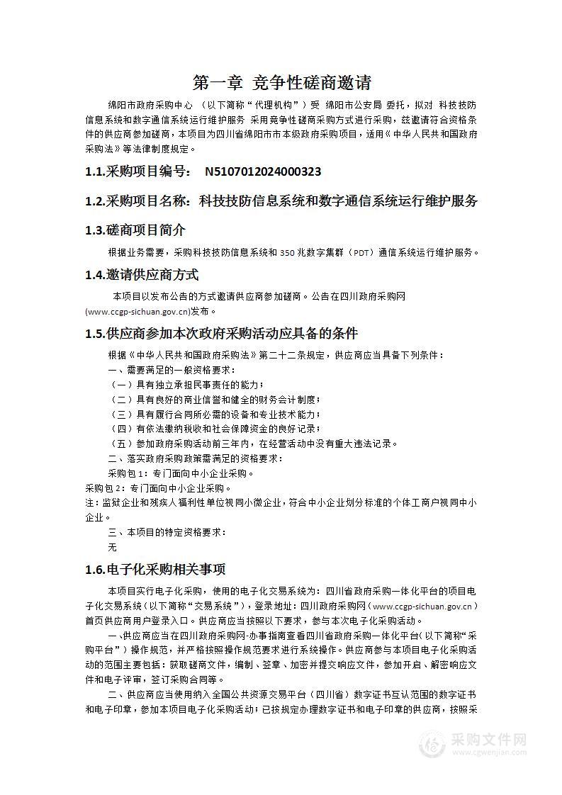 科技技防信息系统和数字通信系统运行维护服务