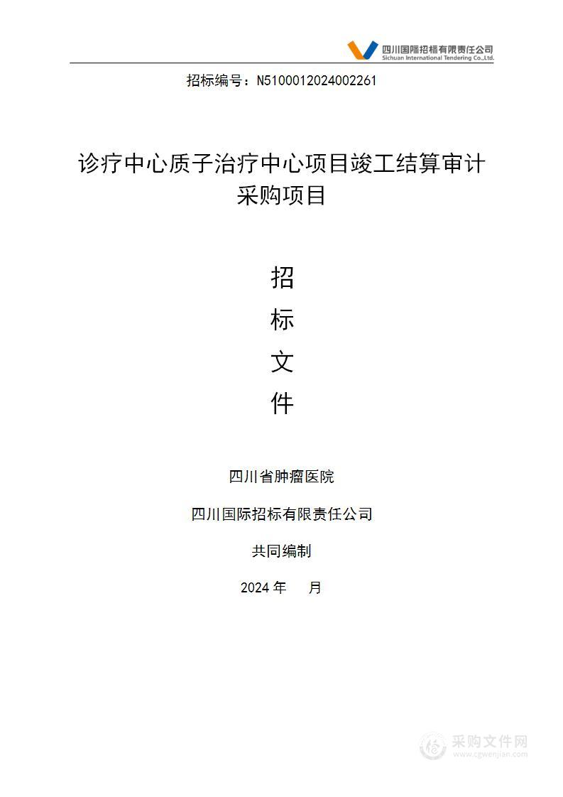 诊疗中心质子治疗中心项目竣工结算审计采购项目