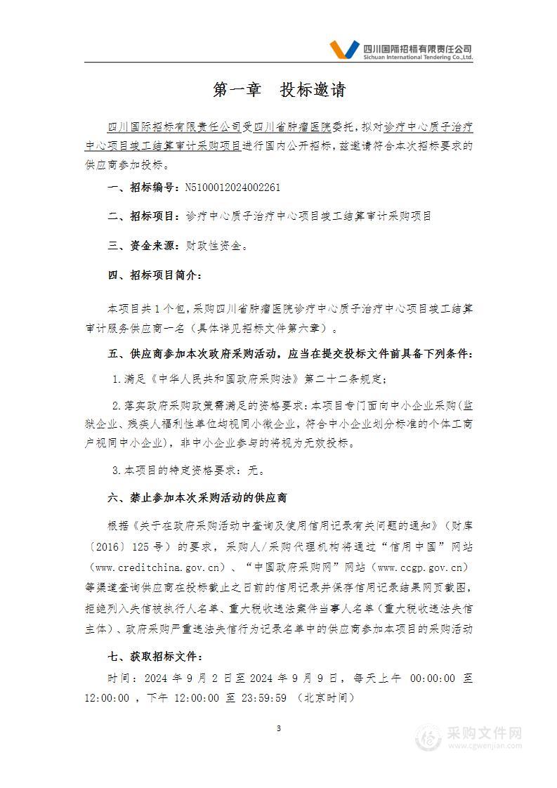 诊疗中心质子治疗中心项目竣工结算审计采购项目