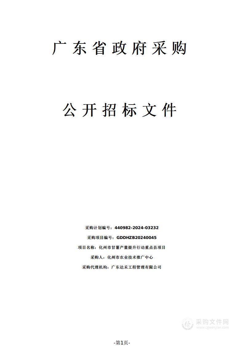 化州市甘薯产量提升行动重点县项目