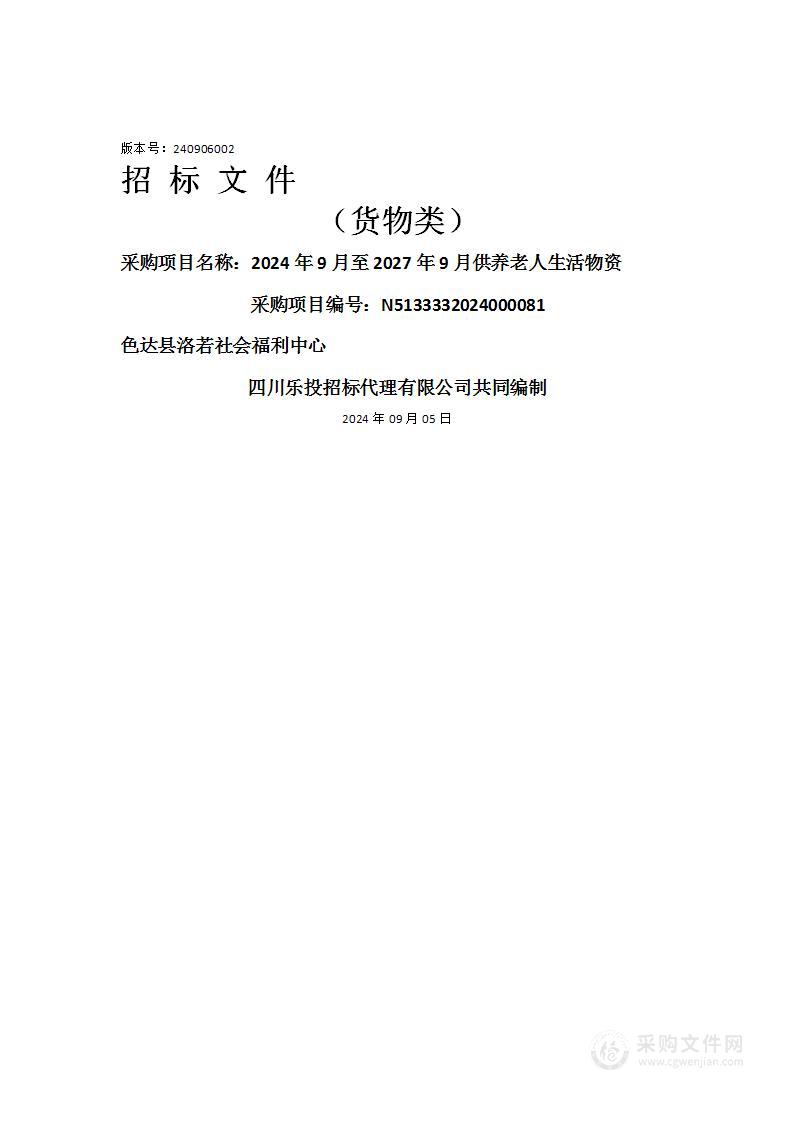 2024年9月至2027年9月供养老人生活物资