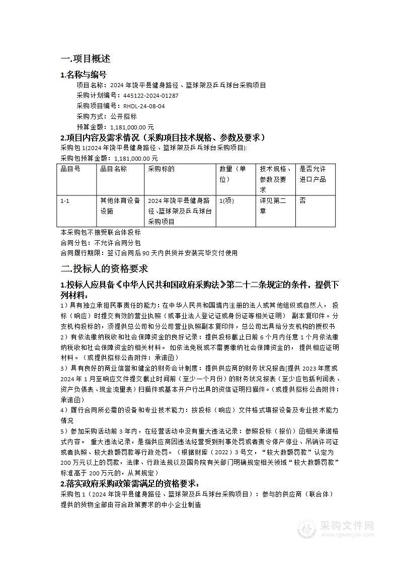 2024年饶平县健身路径、篮球架及乒乓球台采购项目