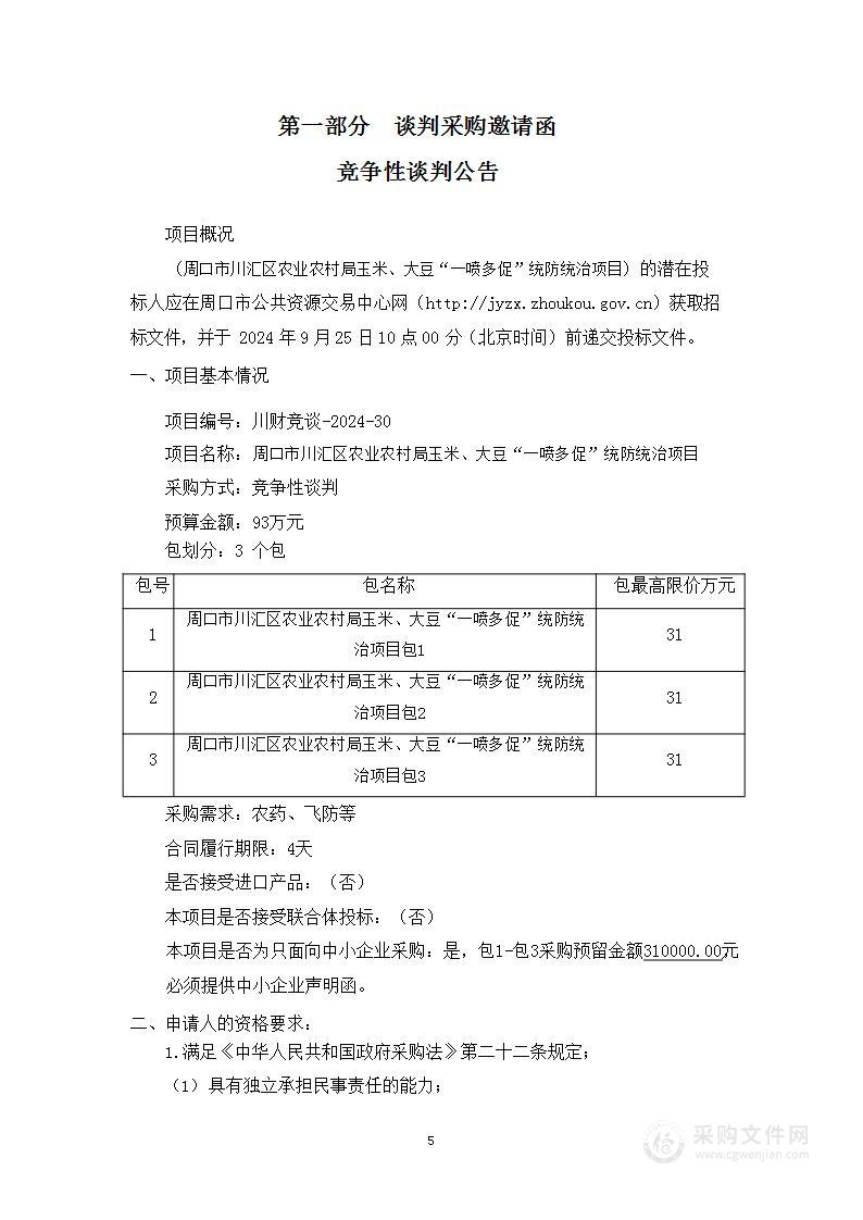 周口市川汇区农业农村局玉米、大豆“一喷多促” 统防统治项目