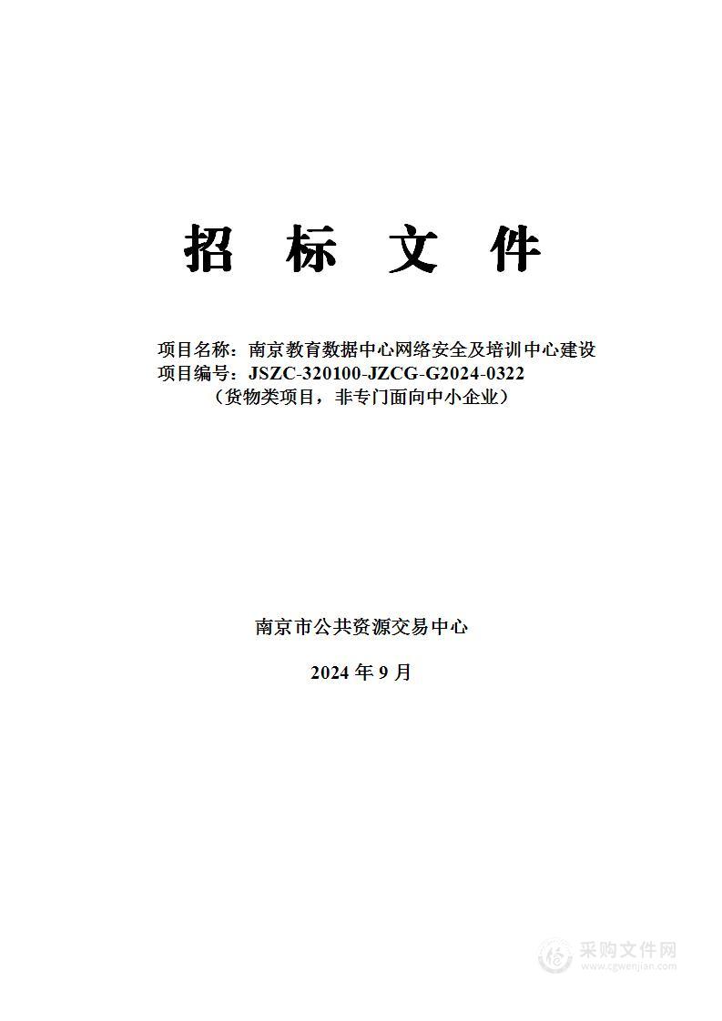 南京教育数据中心网络安全及培训中心建设