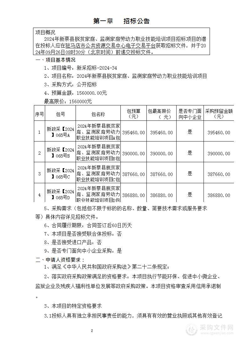 2024年新蔡县脱贫家庭、监测家庭劳动力职业技能培训项目