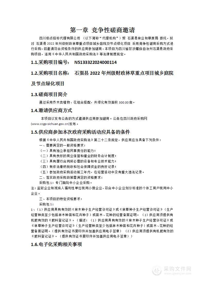 石渠县2022年州级财政林草重点项目城乡庭院及节点绿化项目