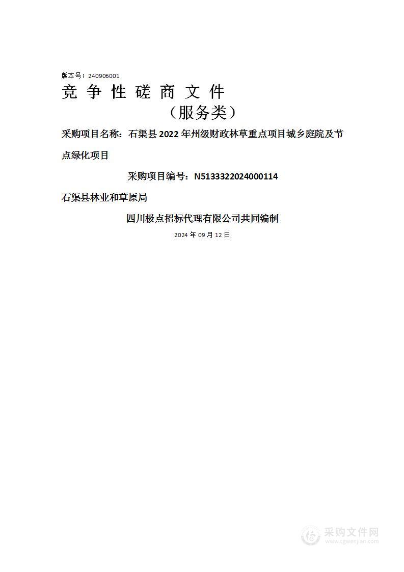 石渠县2022年州级财政林草重点项目城乡庭院及节点绿化项目