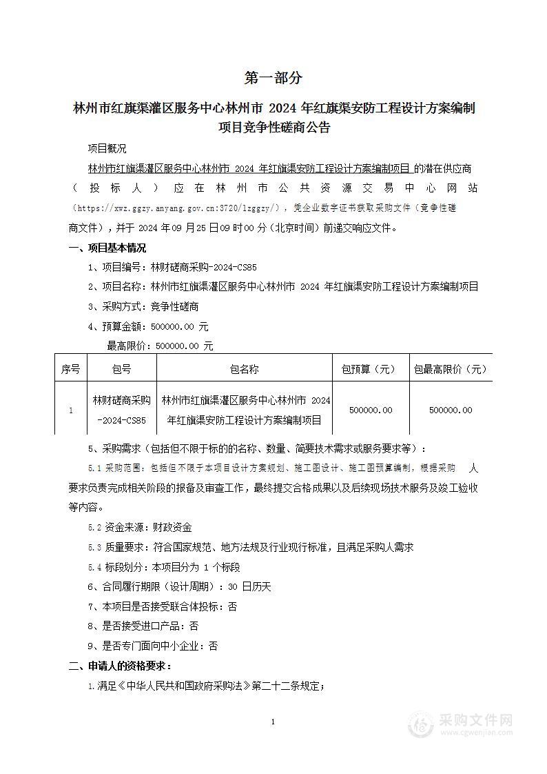 林州市红旗渠灌区服务中心林州市2024年红旗渠安防工程设计方案编制项目