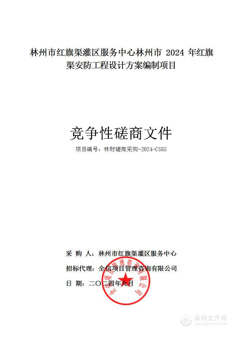 林州市红旗渠灌区服务中心林州市2024年红旗渠安防工程设计方案编制项目