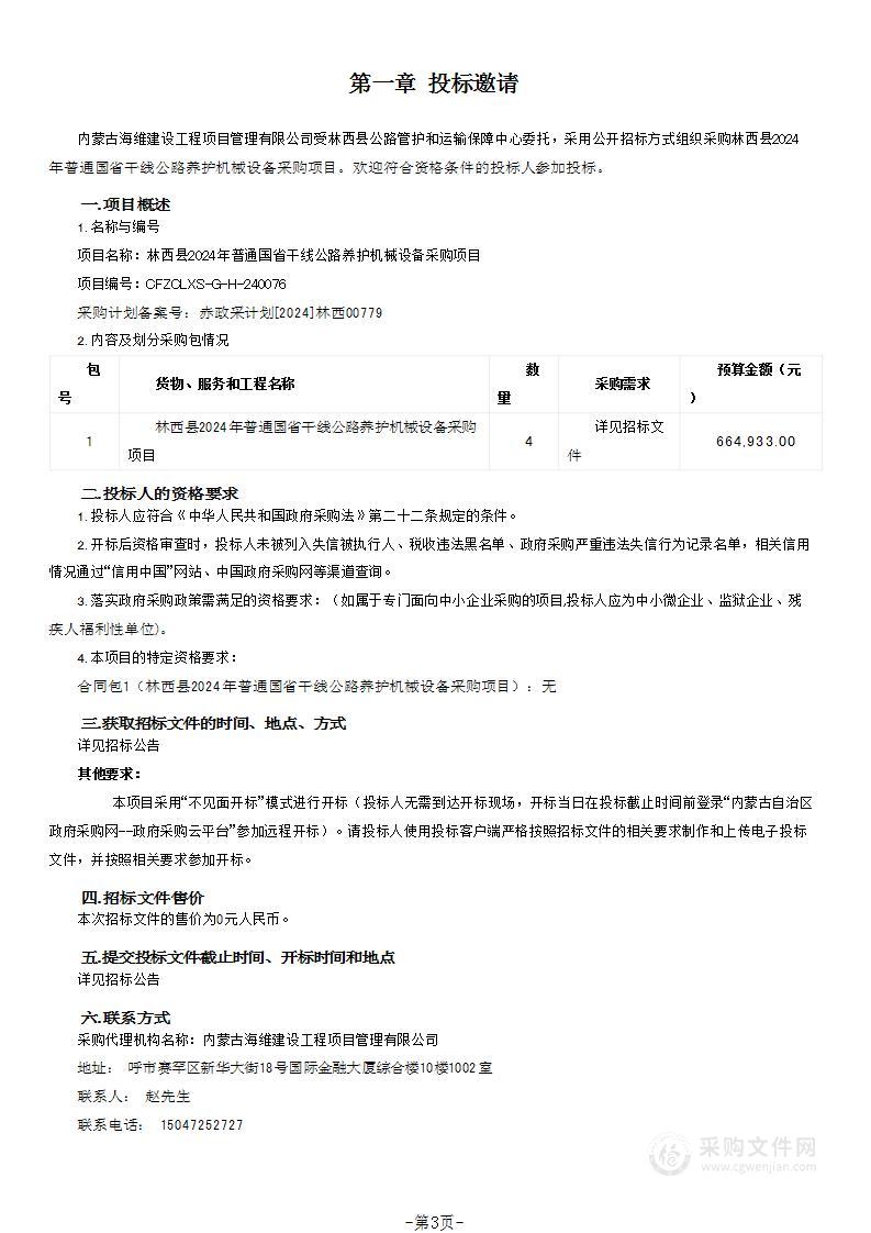 林西县2024年普通国省干线公路养护机械设备采购项目