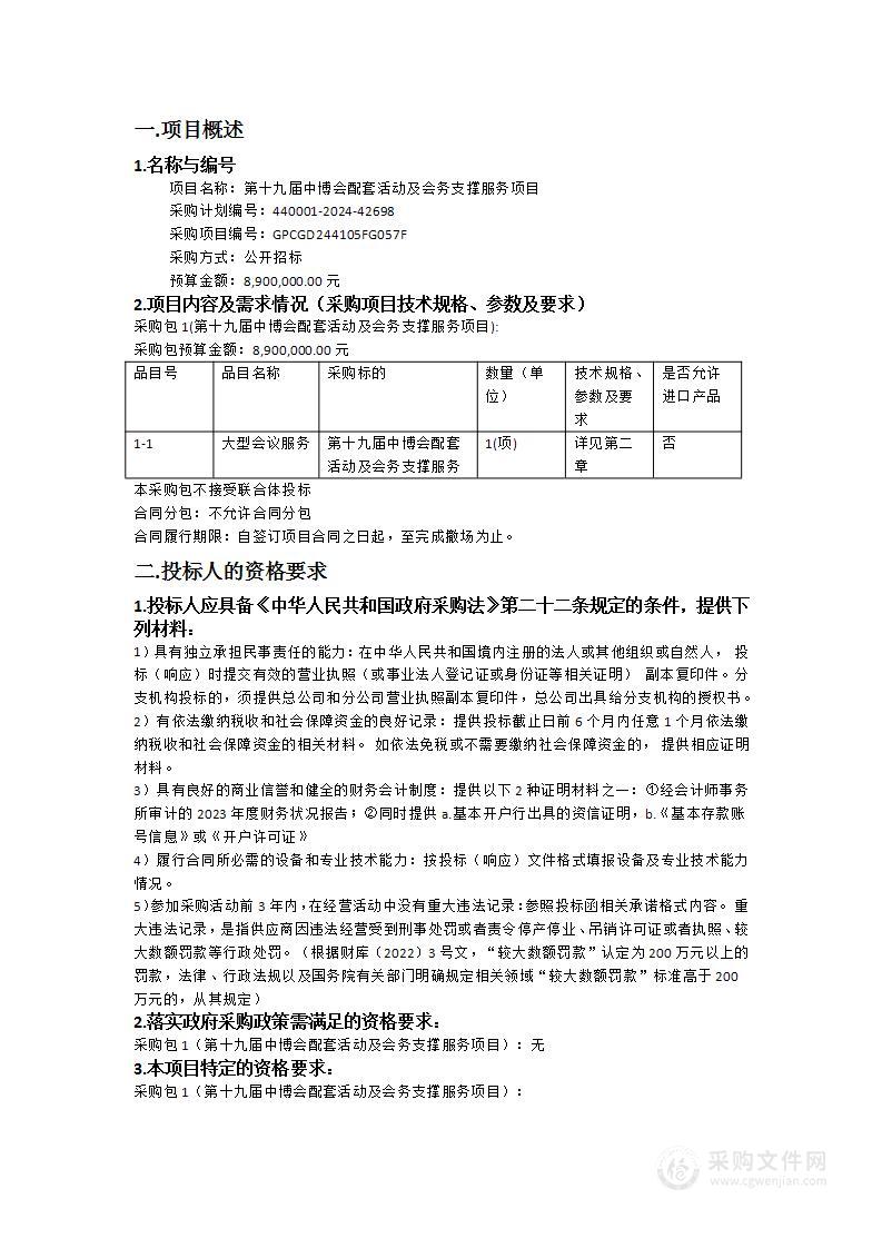 第十九届中博会配套活动及会务支撑服务项目