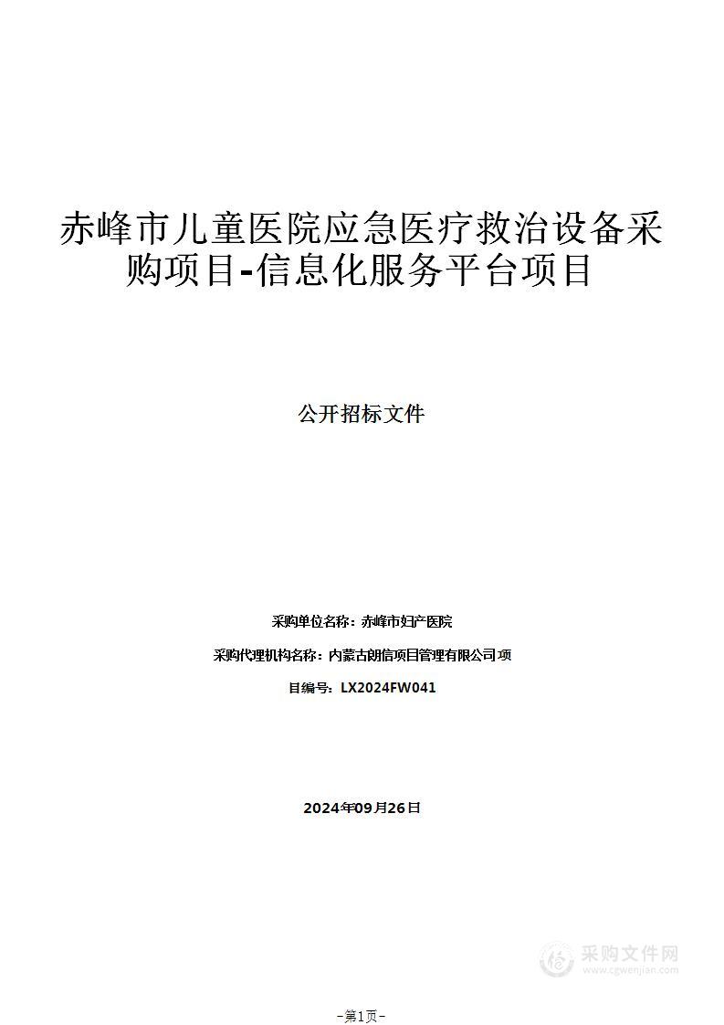 赤峰市儿童医院应急医疗救治设备采购项目-信息化服务平台项目