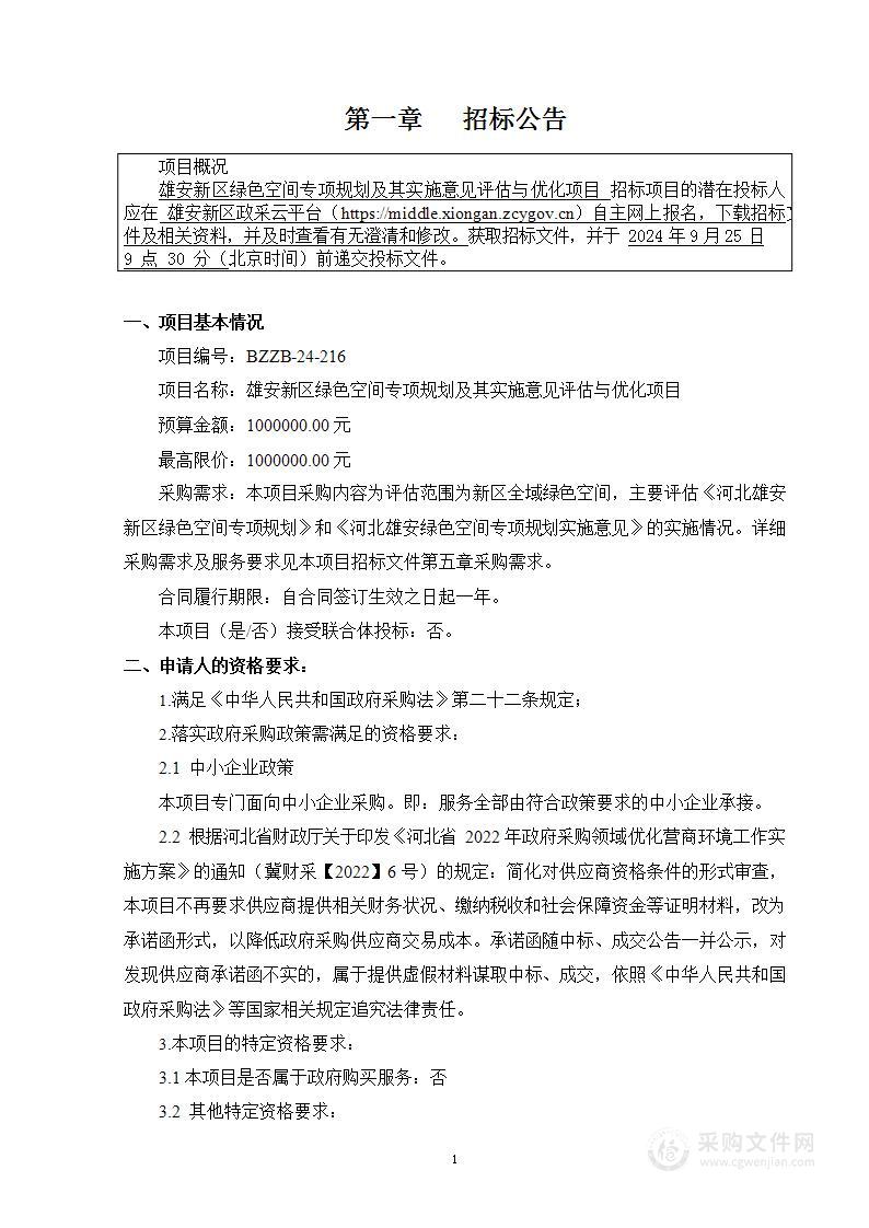 雄安新区绿色空间专项规划及其实施意见评估与优化项目