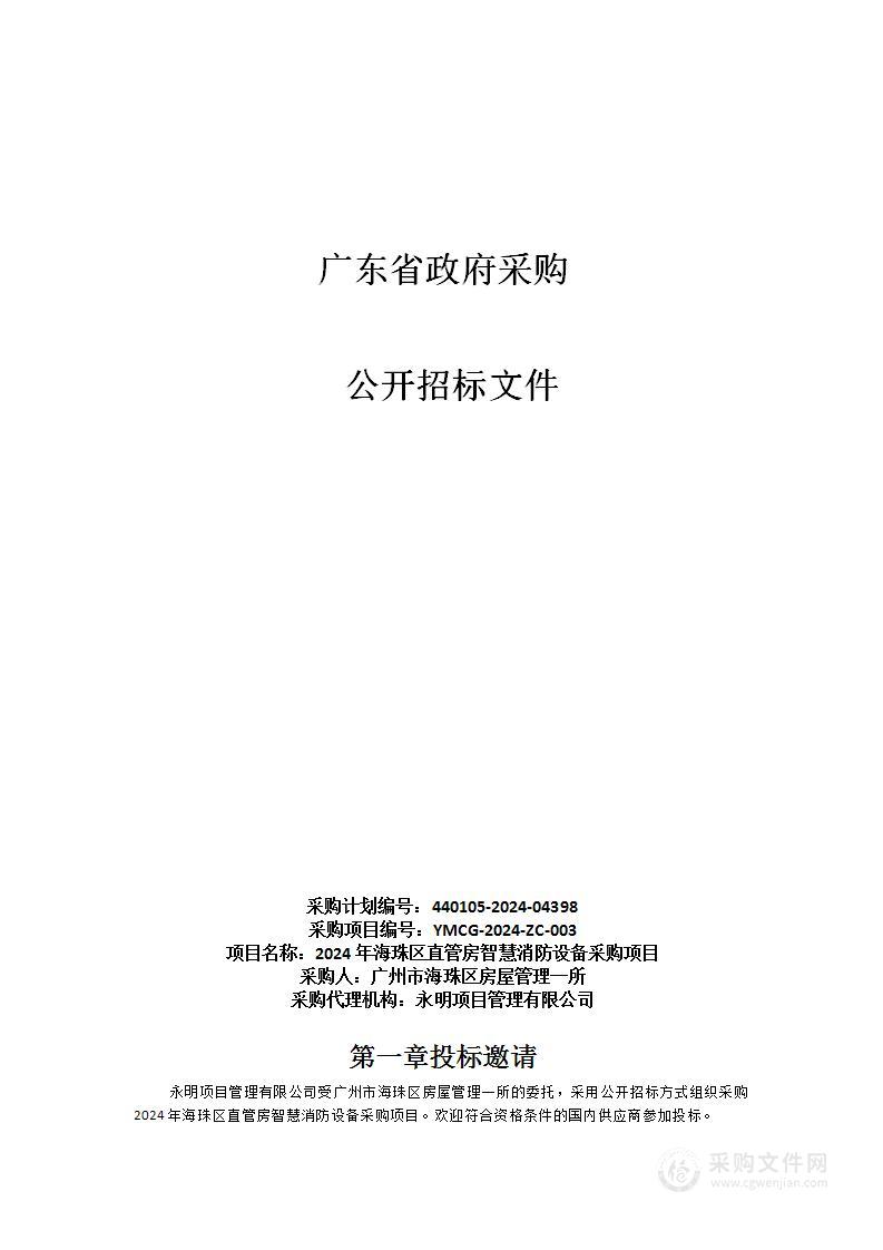 2024年海珠区直管房智慧消防设备采购项目