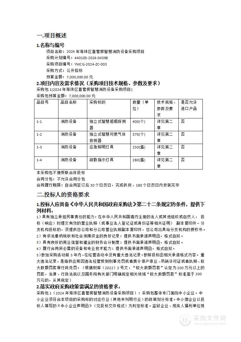 2024年海珠区直管房智慧消防设备采购项目