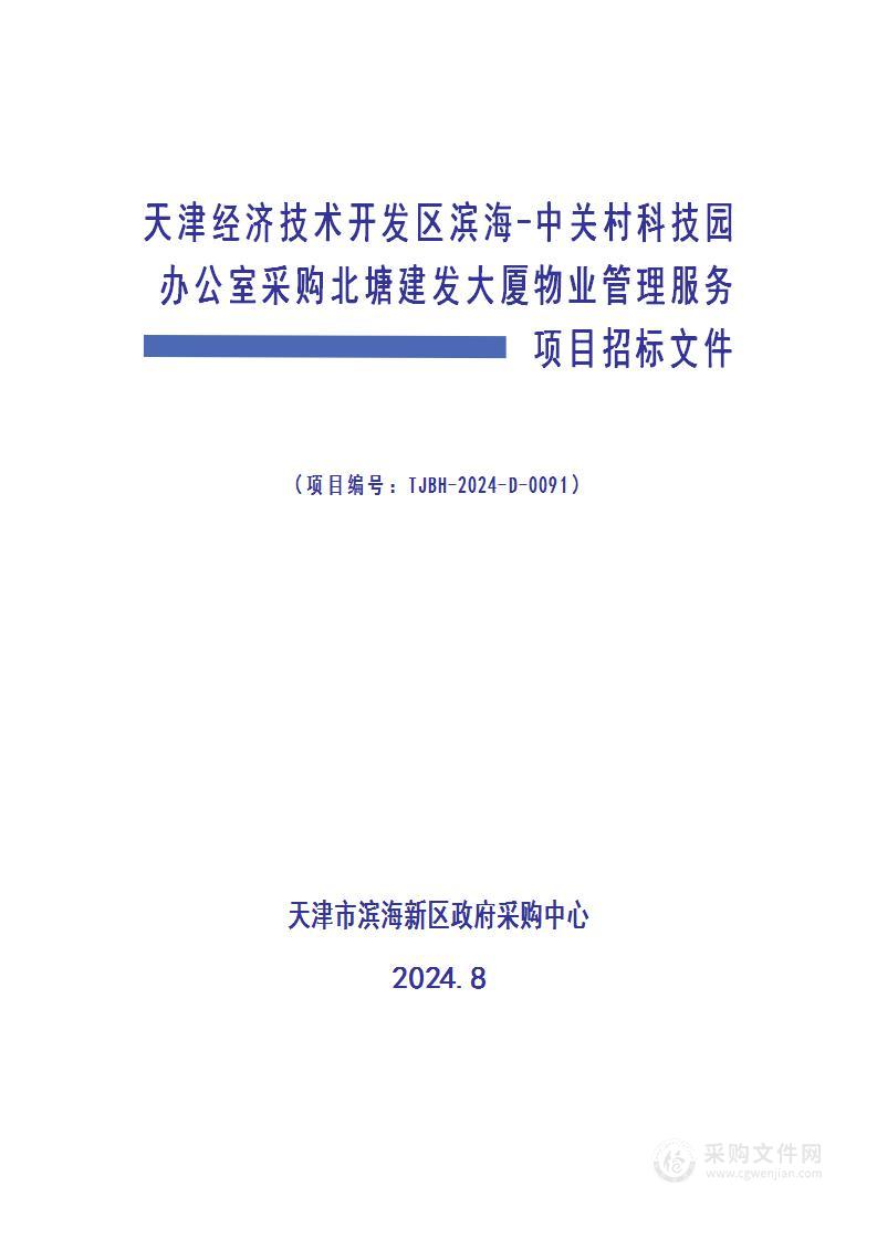 天津经济技术开发区滨海-中关村科技园办公室采购北塘建发大厦物业管理服务项目