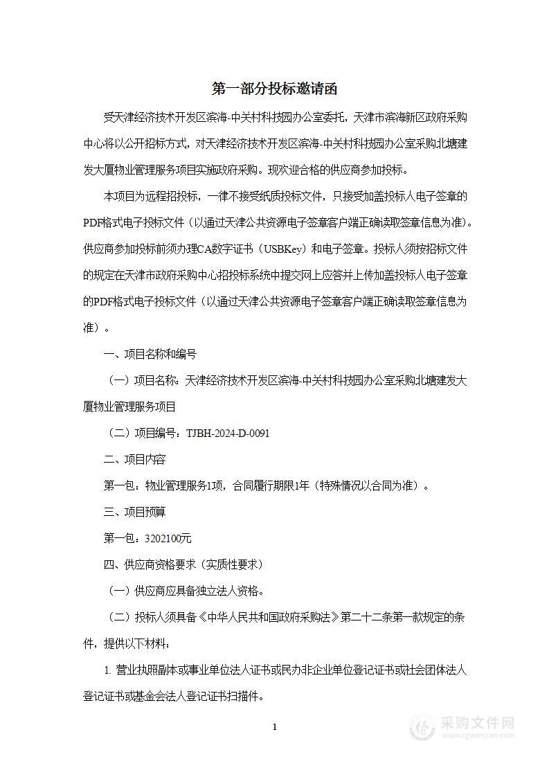 天津经济技术开发区滨海-中关村科技园办公室采购北塘建发大厦物业管理服务项目