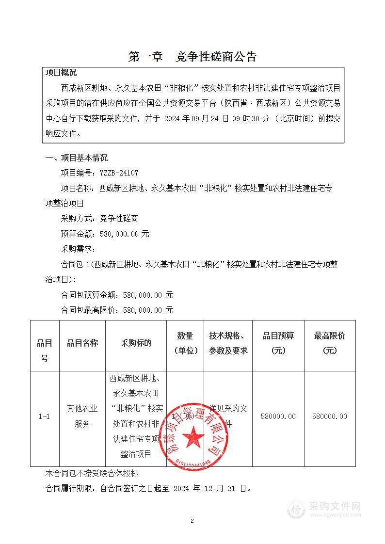 西咸新区耕地、永久基本农田“非粮化”核实处置和农村非法建住宅专项整治项目