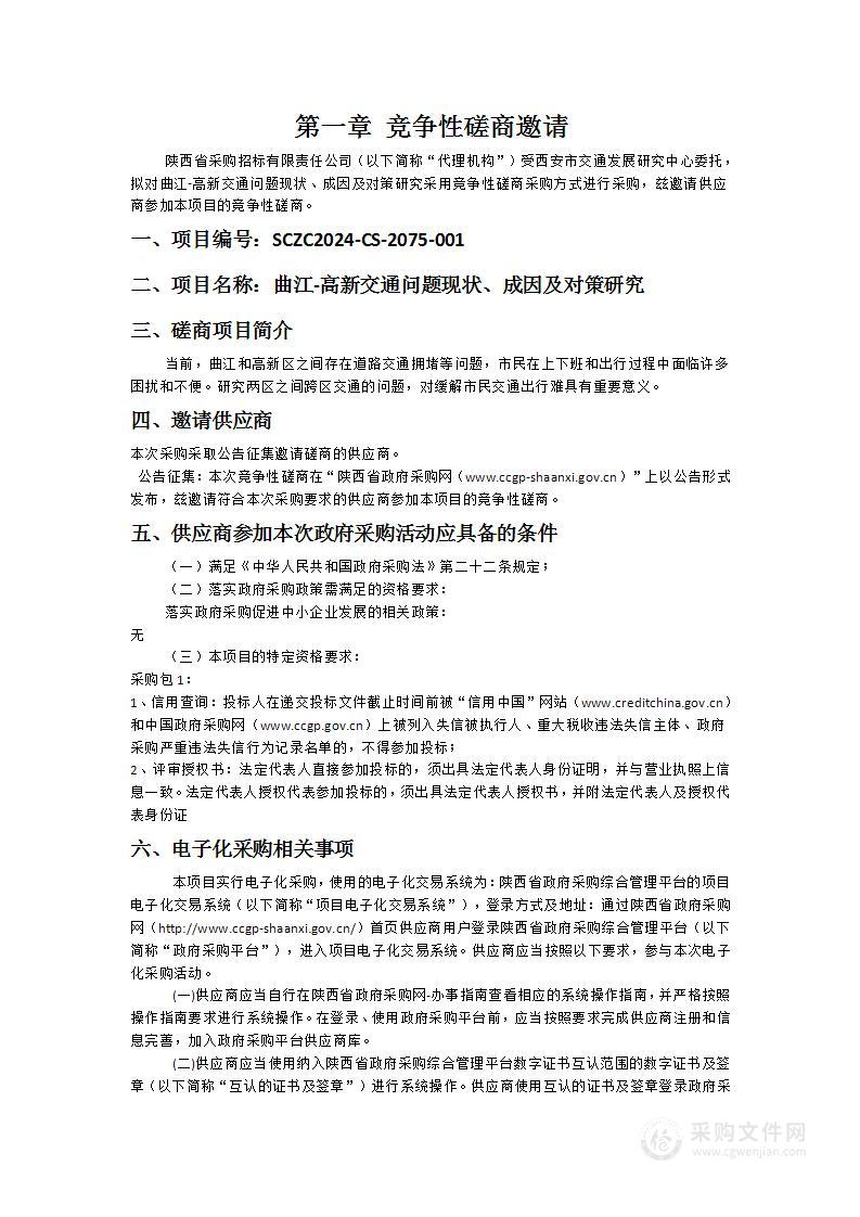 曲江-高新交通问题现状、成因及对策研究