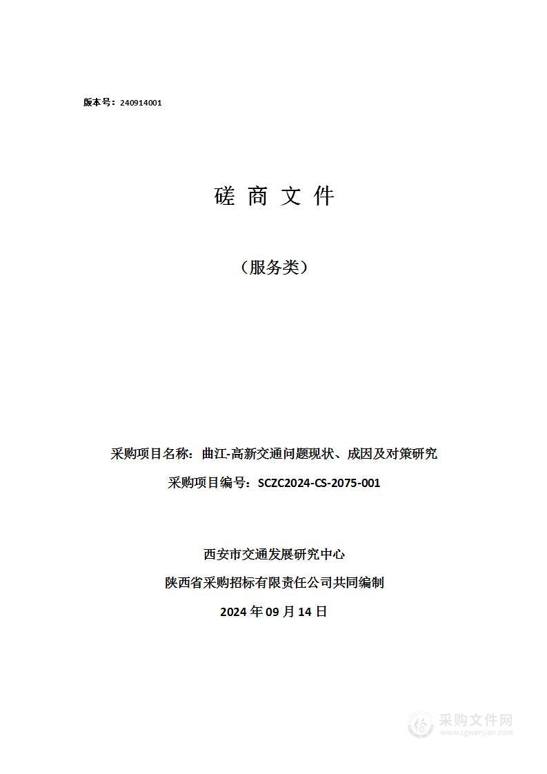 曲江-高新交通问题现状、成因及对策研究