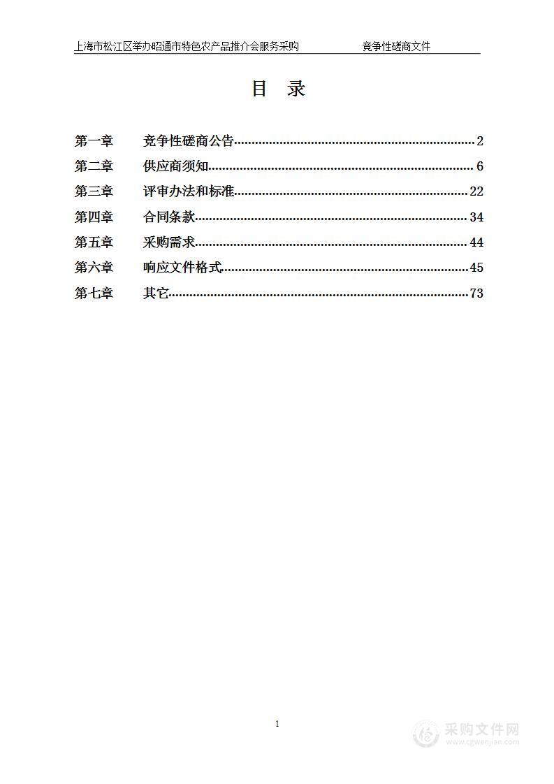 上海市松江区举办昭通市特色农产品推介会服务采购