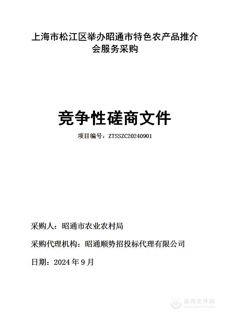 上海市松江区举办昭通市特色农产品推介会服务采购