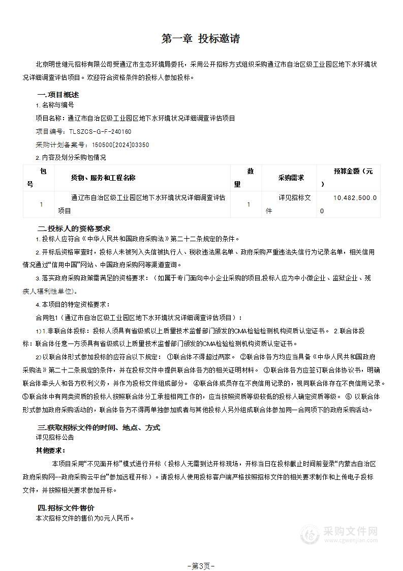 通辽市自治区级工业园区地下水环境状况详细调查评估项目