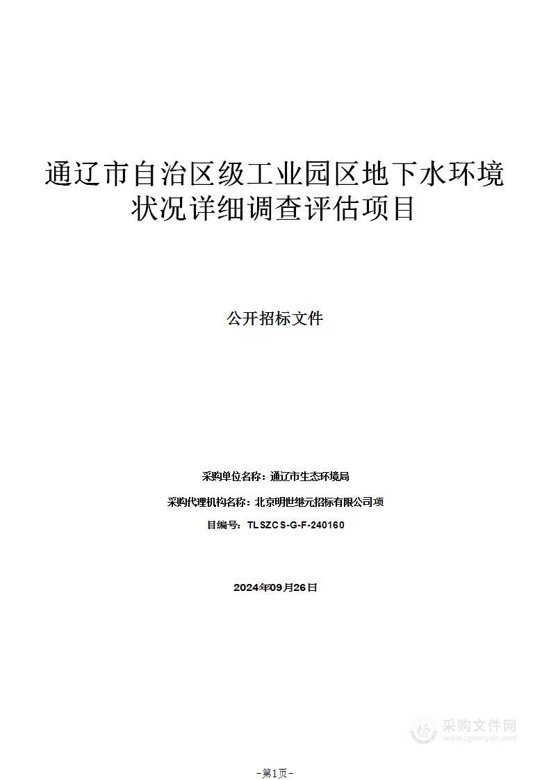 通辽市自治区级工业园区地下水环境状况详细调查评估项目