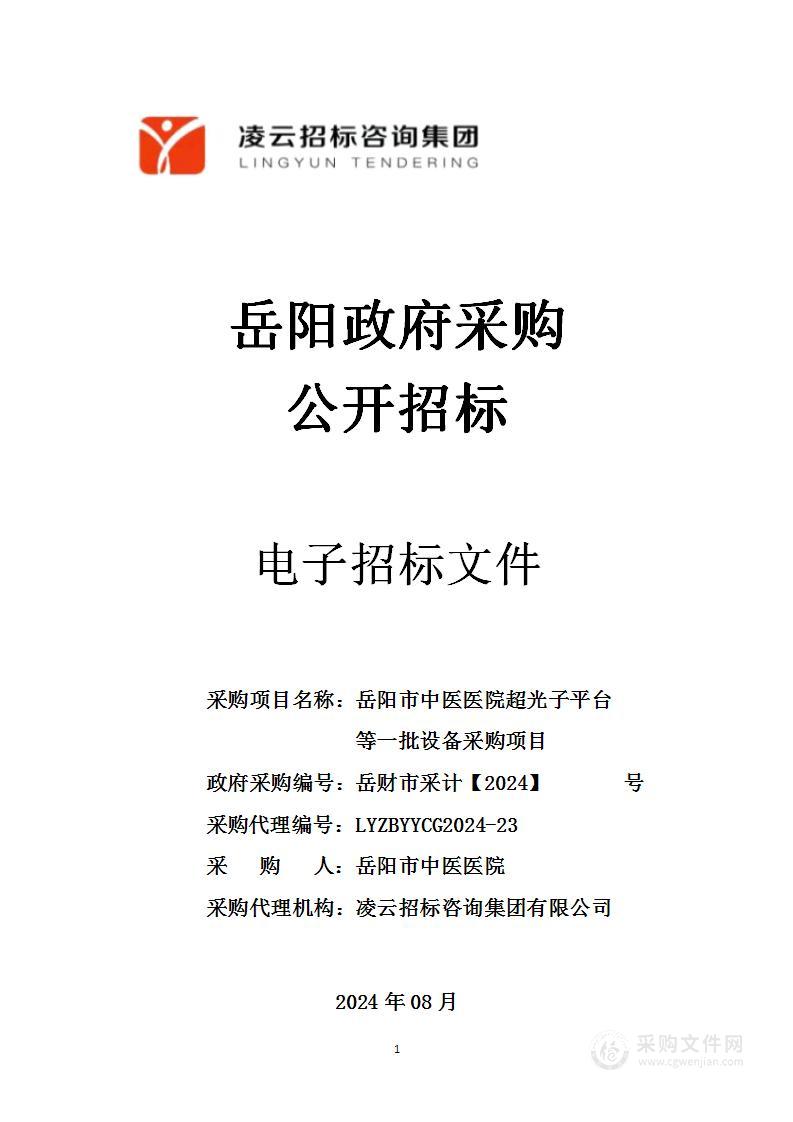 岳阳市中医医院超光子平台等一批设备采购项目