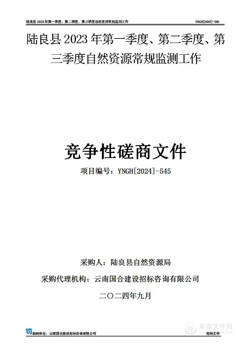 陆良县2023年第一季度、第二季度、第三季度自然资源常规监测工作