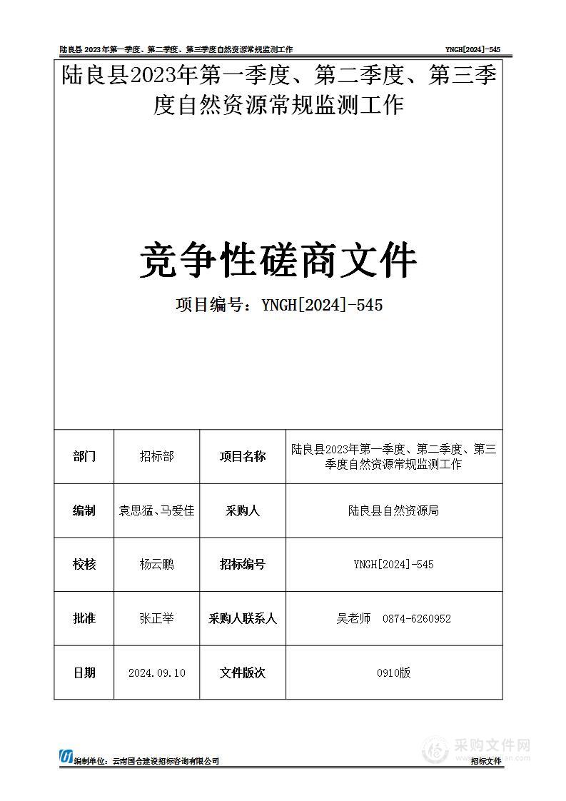 陆良县2023年第一季度、第二季度、第三季度自然资源常规监测工作