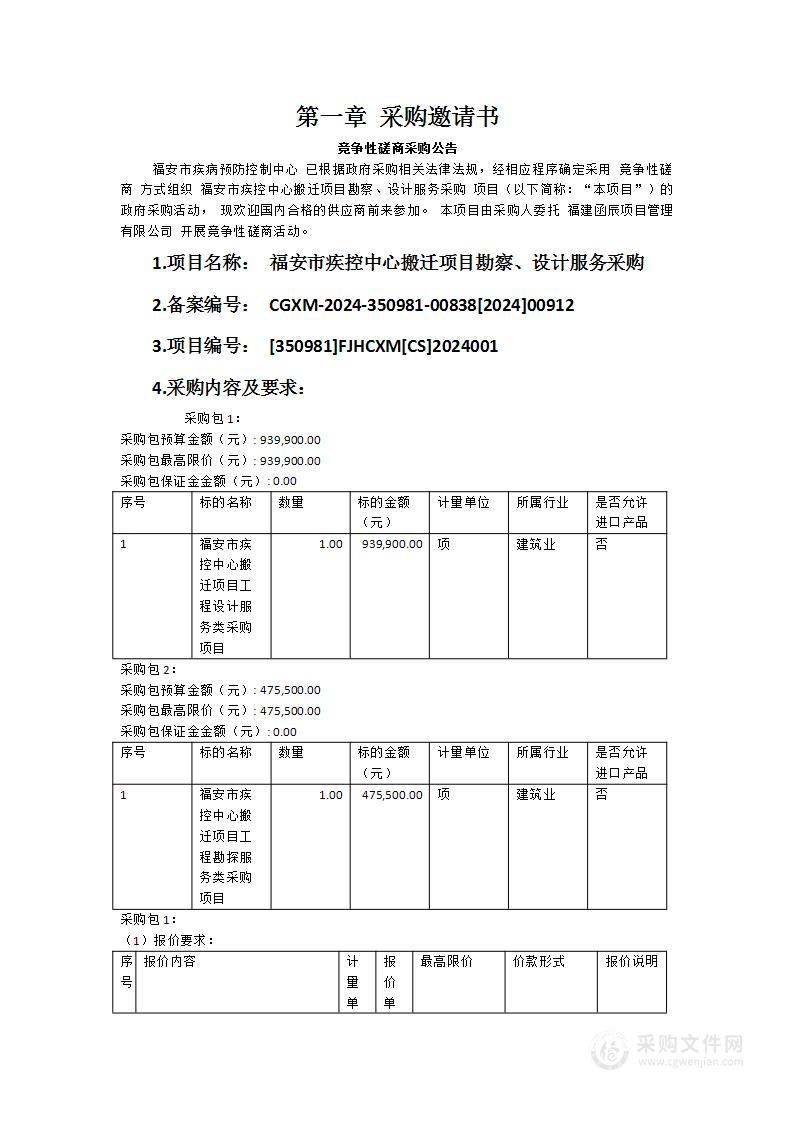 福安市疾控中心搬迁项目勘察、设计服务采购