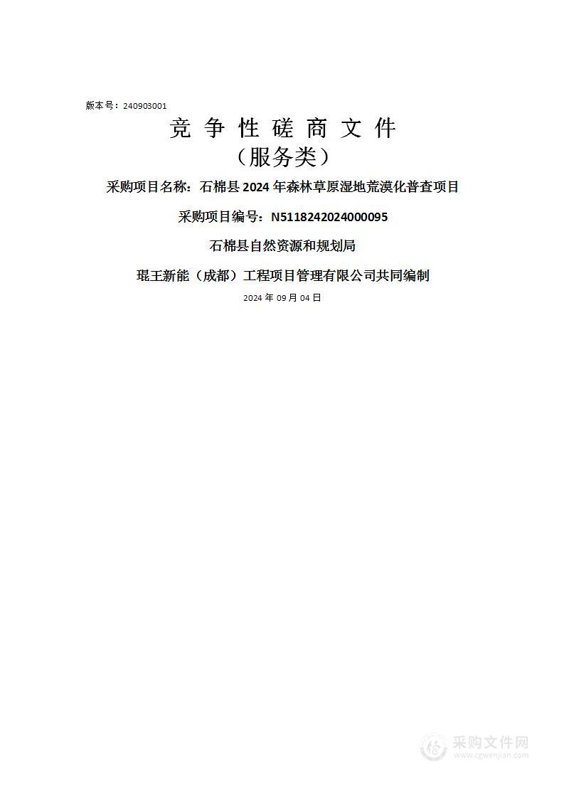 石棉县2024年森林草原湿地荒漠化普查项目