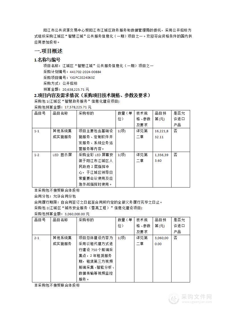 江城区“智慧江城”公共服务信息化（一期）项目之一