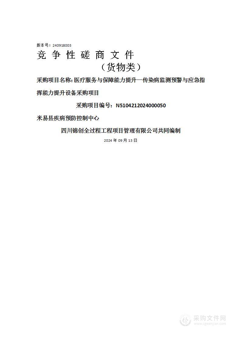 医疗服务与保障能力提升—传染病监测预警与应急指挥能力提升设备采购项目