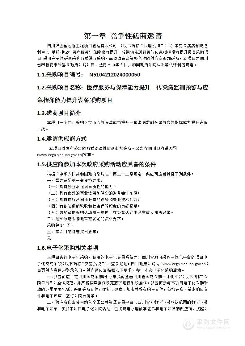 医疗服务与保障能力提升—传染病监测预警与应急指挥能力提升设备采购项目