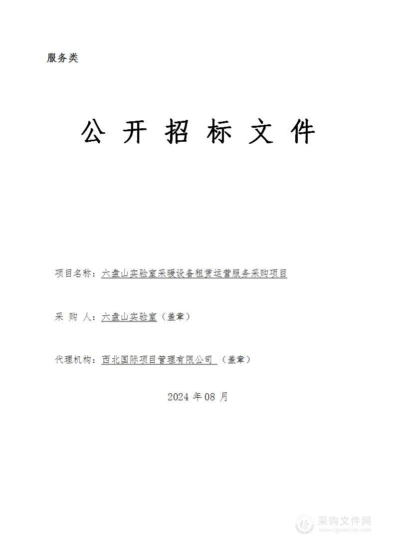 六盘山实验室采暖设备租赁运营服务采购项目