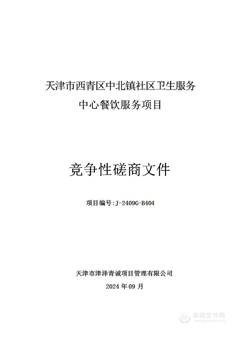 天津市西青区中北镇社区卫生服务中心餐饮服务项目