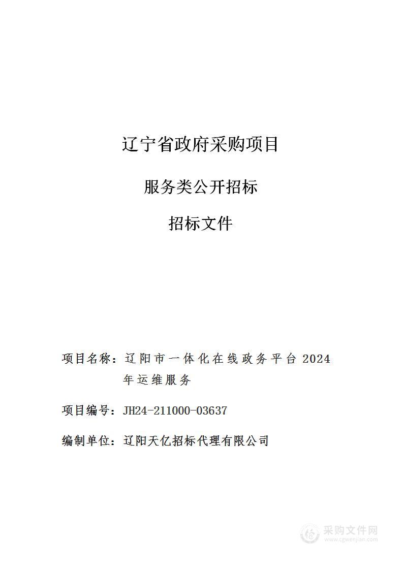 辽阳市一体化在线政务平台2024年运维服务