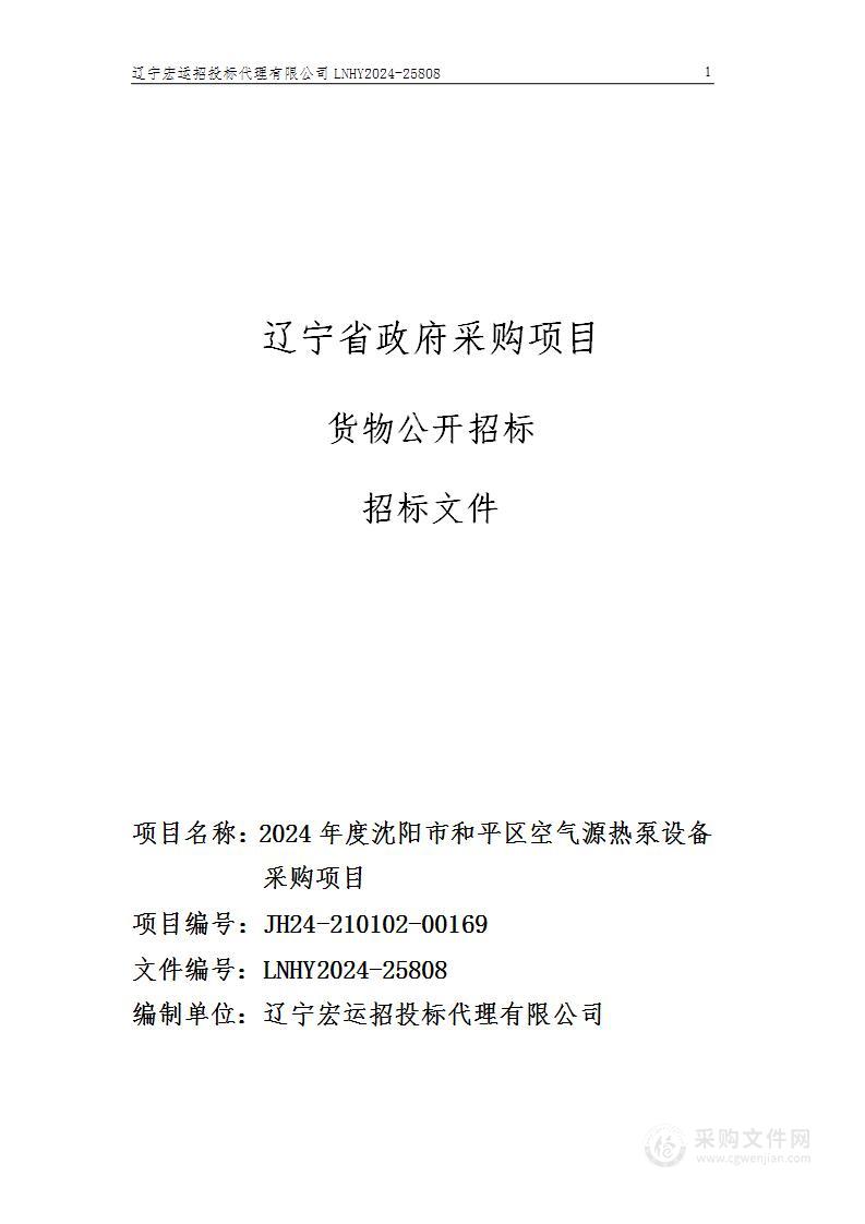 2024年度沈阳市和平区空气源热泵设备采购项目