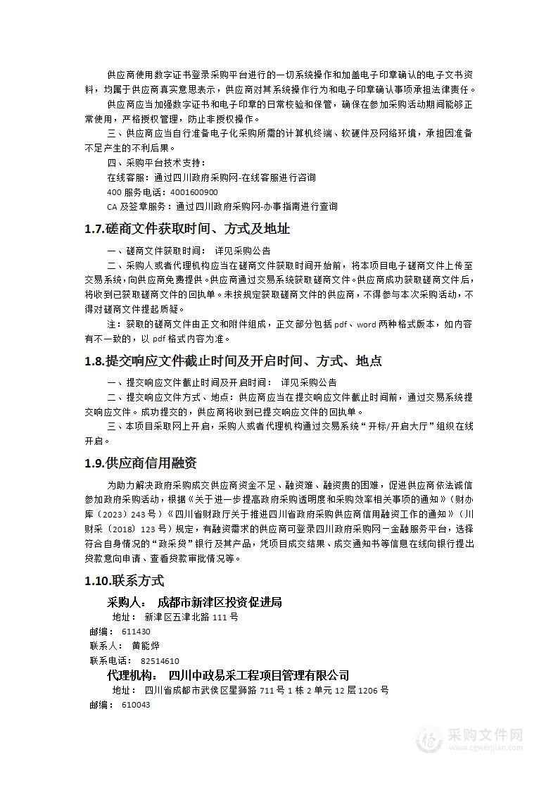 成都市新津区招商引资项目咨询服务采购项目