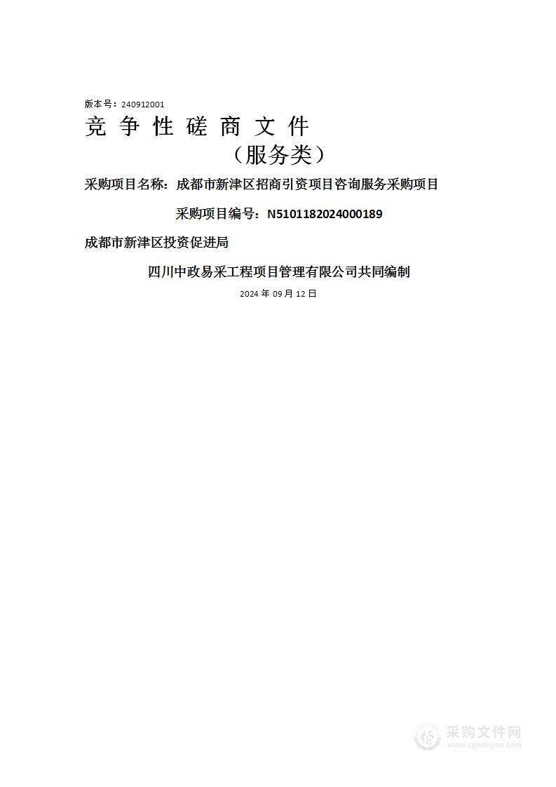 成都市新津区招商引资项目咨询服务采购项目